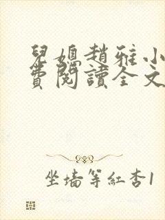 儿媳赵雅小说免费阅读全文