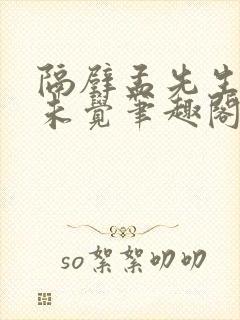 隔壁孟先生一梦未觉笔趣阁