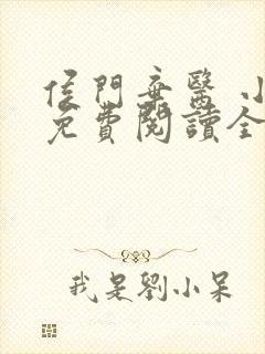 侯门弃医 小说免费阅读全文