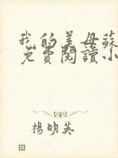 我的美母苏雅安免费阅读小说