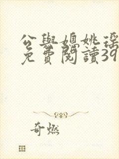 公与媳姚瑶全本免费阅读39