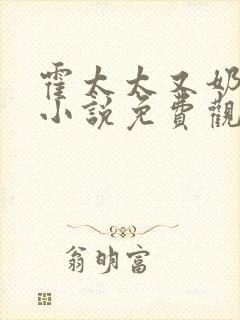 霍太太又奶又萌小说免费观看全文