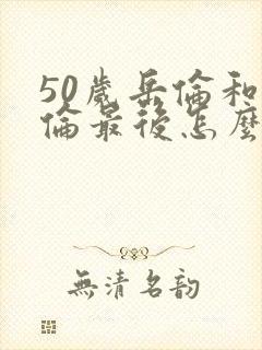 50岁岳伦和岳伦最后怎么了封面