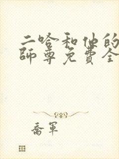 二哈和他的白猫师尊免费全文下载