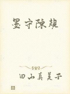 墨守陈规