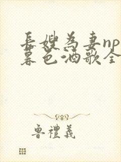 长嫂为妻npn暮色酒歌全文封面