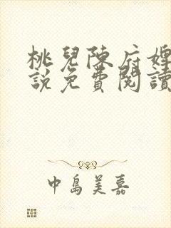 桃儿陈府婢女小说免费阅读全文正版