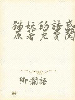猫妖的诱惑小说原著免费阅读封面
