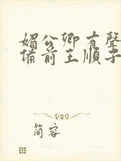 媚公卿有声小说备前王顺子