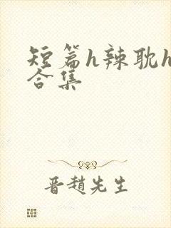短篇h辣耽h文合集