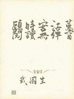 顾时安江蕙全文阅读无弹窗笔趣阁
