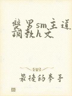 双男sm主道具调教h文