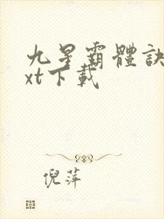 九星霸体诀最txt下载