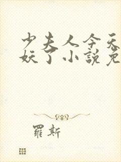 少夫人今天又作妖了小说免费