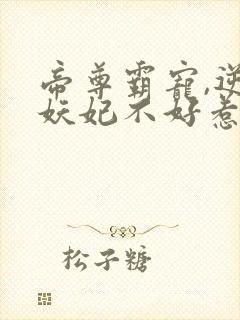 帝尊霸宠,逆天妖妃不好惹小说