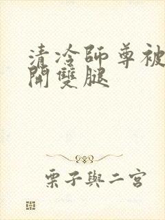 清冷师尊被迫张开双腿封面