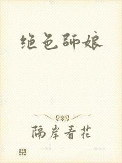 绝色师娘