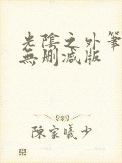 光阴之外笔趣阁无删减版