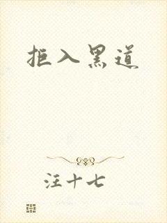 拒入黑道