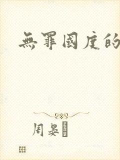 无罪国度的小说