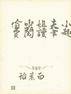 偷吃姐夫小说免费阅读笔趣阁全文