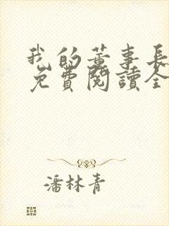 我的董事长老婆免费阅读全文