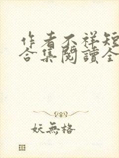 作者不祥短小说合集阅读全文
