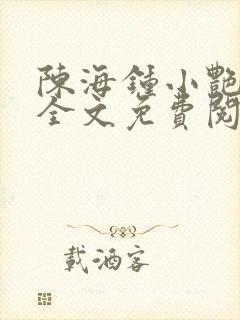 陈海钟小艳小说全文免费阅读