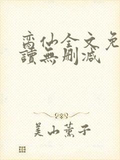 脔仙全文免费阅读无删减