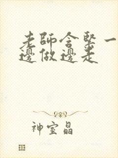 老师含紧一点H边做边走