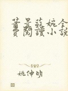 萧晨苏婉全文免费阅读小说