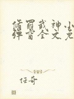 修罗武神小说无弹窗全文免费阅读