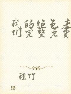 我的绝色老板娘们完整免费阅读