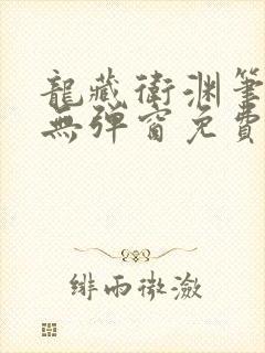 龙藏卫渊笔趣阁无弹窗免费阅读