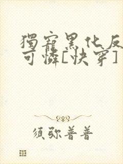 独宠黑化反派小可怜[快穿]