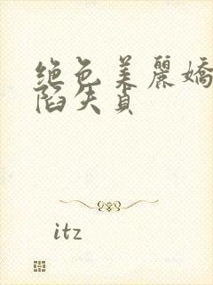 绝色美丽娇妻沦陷失贞