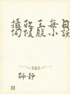 摄政王每日都要伺候朕小说封面