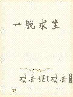 一脱求生