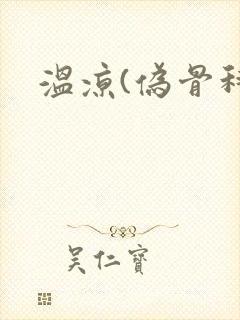 温凉(伪骨科)封面