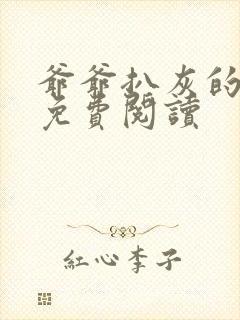 爷爷扒灰的小说免费阅读封面