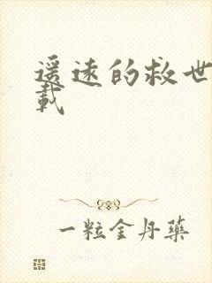 遥远的救世主下载