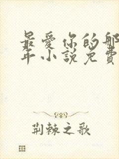 最爱你的那10年小说免费阅读