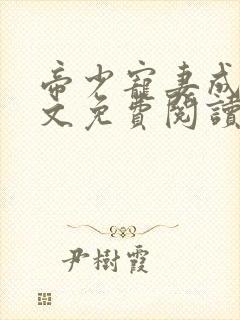 帝少宠妻成瘾全文免费阅读全文