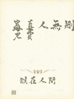 蛊真人无删减版免费