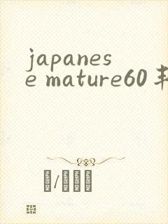 japanese mature60丰满