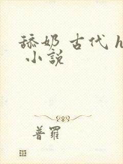舔奶 古代 h 小说