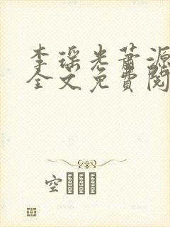李瑶光萧源小说全文免费阅读封面