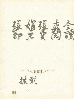 张娟张爽全部章节免费阅读全文封面