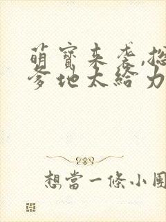 萌宝来袭,总裁爹地太给力
