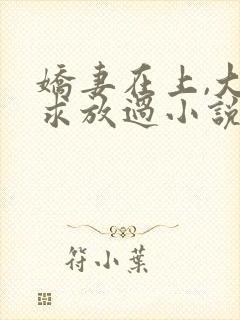娇妻在上,大叔求放过小说免费阅读封面